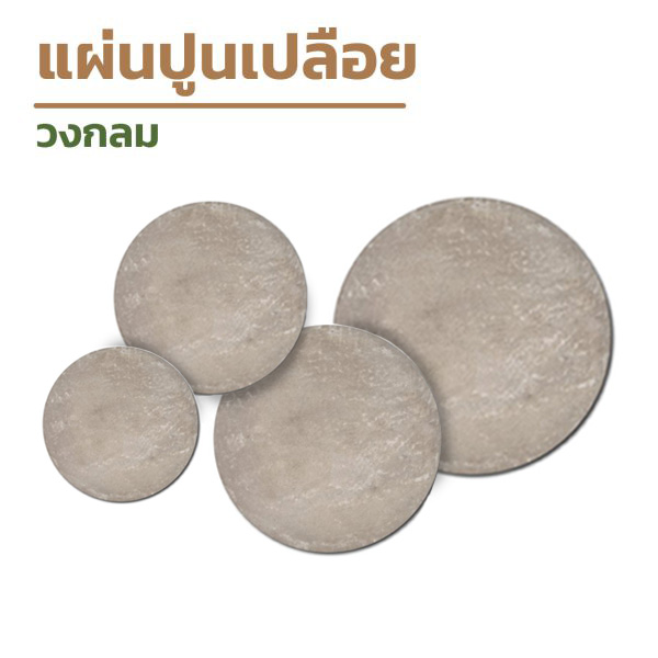 เเผ่นปูนเปลือยวงกลม4ขนาด