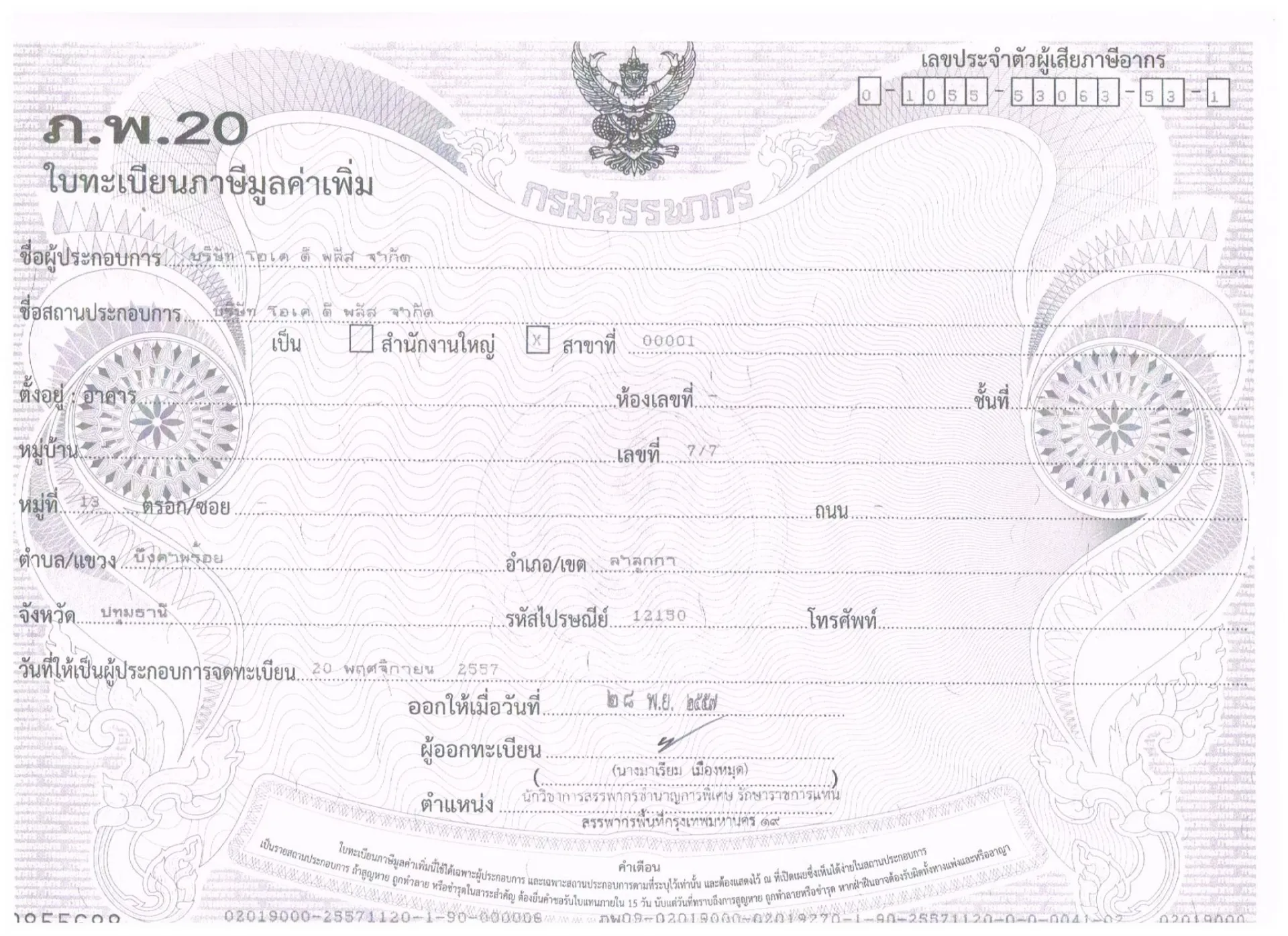 เอกสาร ภพ.20 จดทะเบียนภาษีมูลค่าเพิ่ม