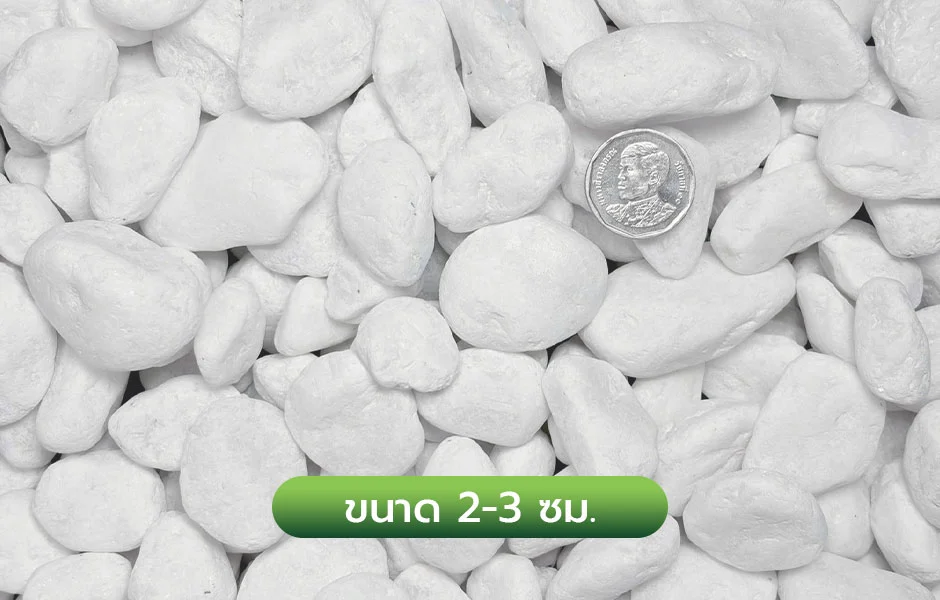 rec_กรวดขาวหิมะขนาด2-3ซม