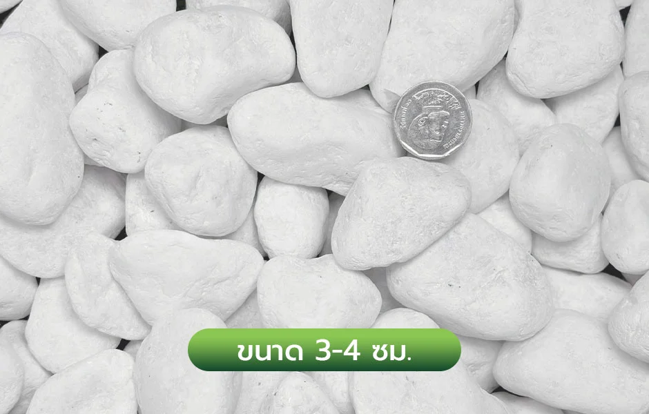 rec_กรวดขาวหิมะขนาด3-4ซม