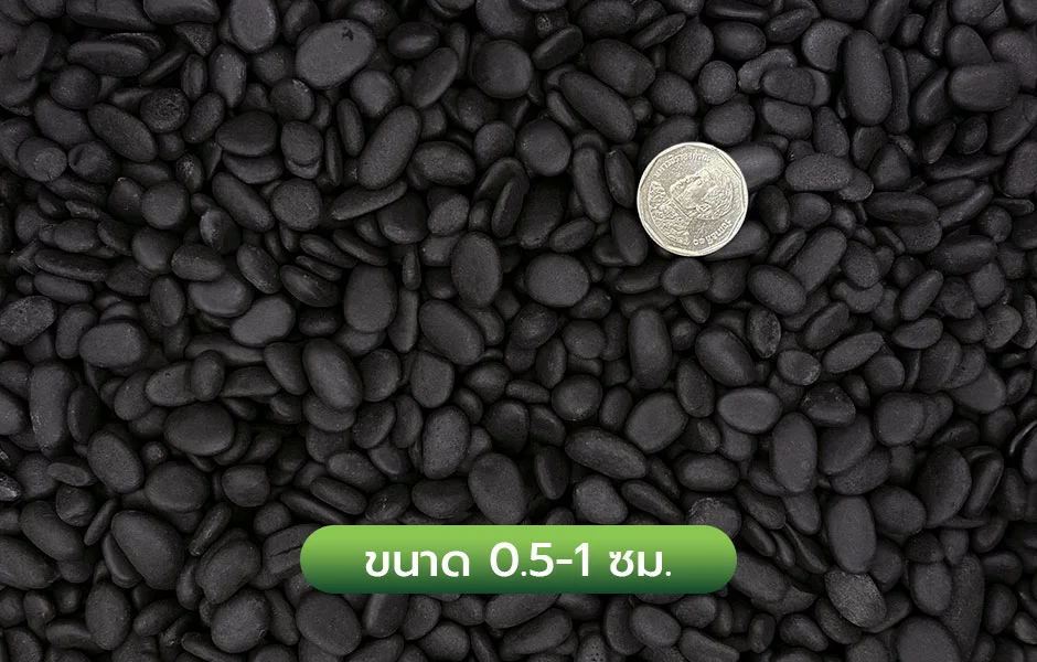 rec_หินพรีเมียมดำด้านขนาด0.5-1ซม