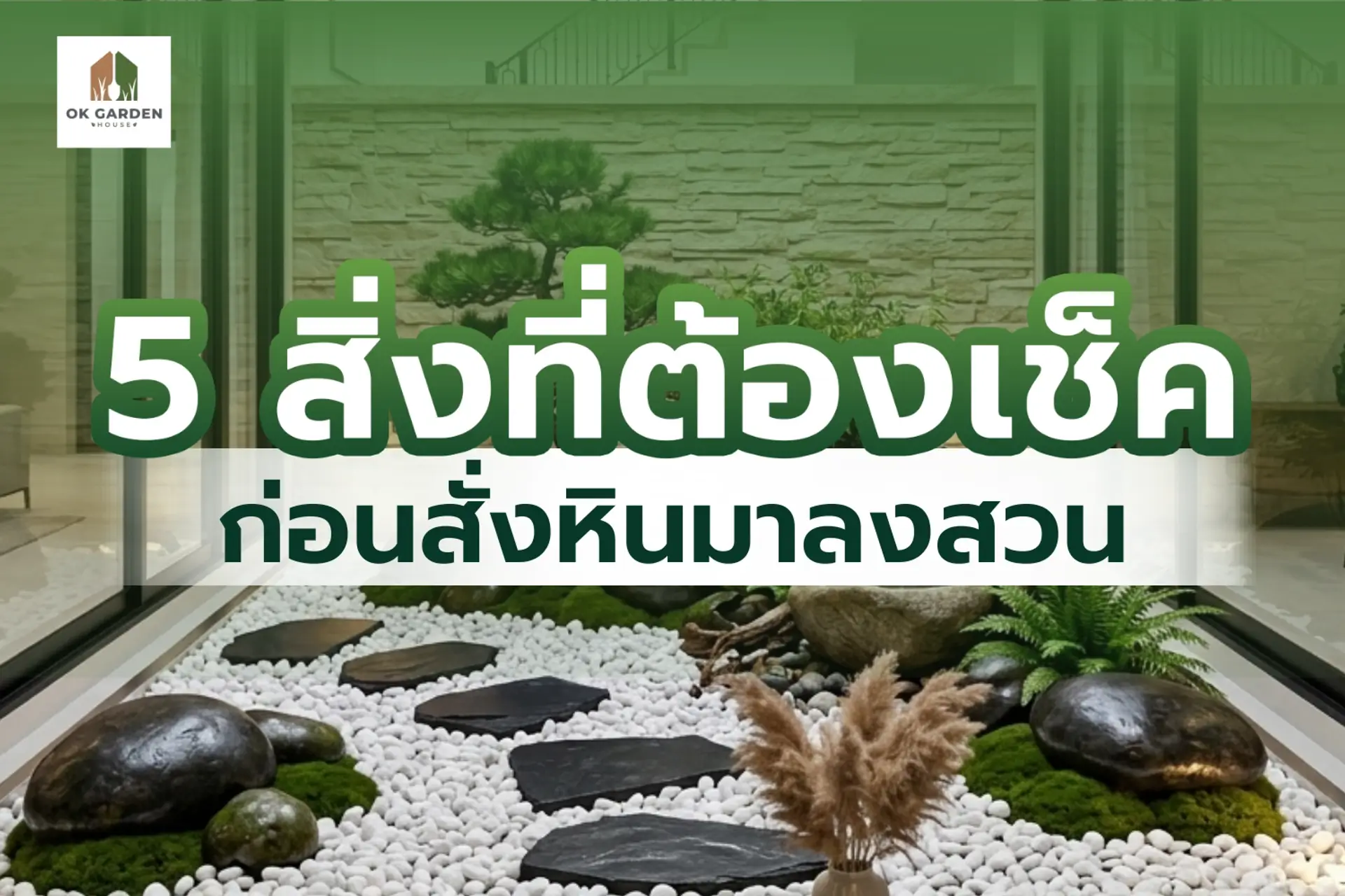 5 สิ่งที่ต้องเช็คก่อนสั่งหอนมาลงสวน