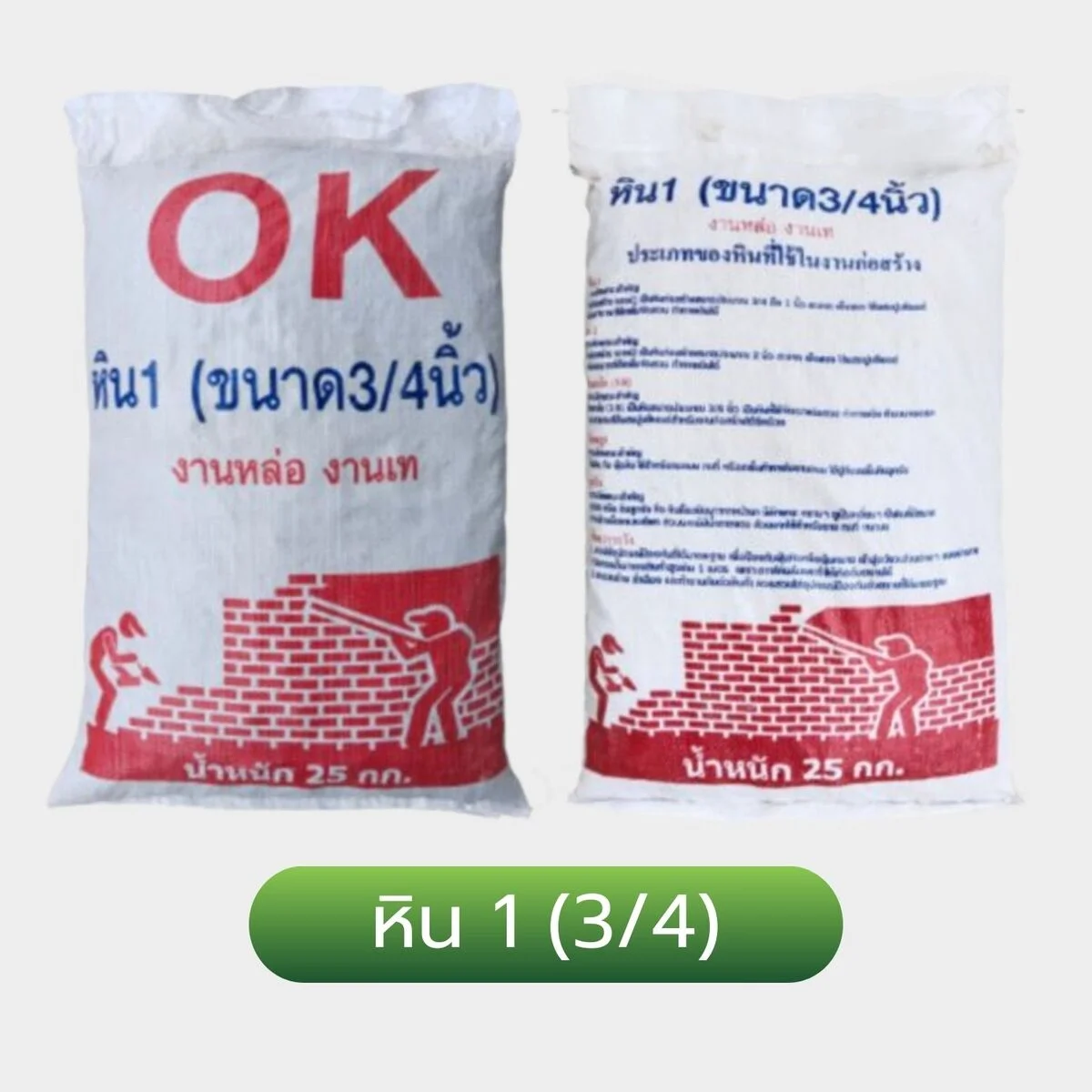 หินก่อสร้าง เบอร์ 1