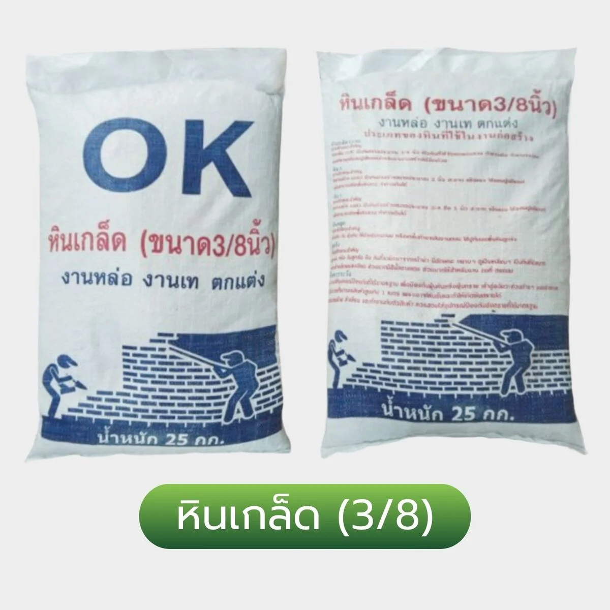 หินเกล็ด ก่อสร้าง 3/8