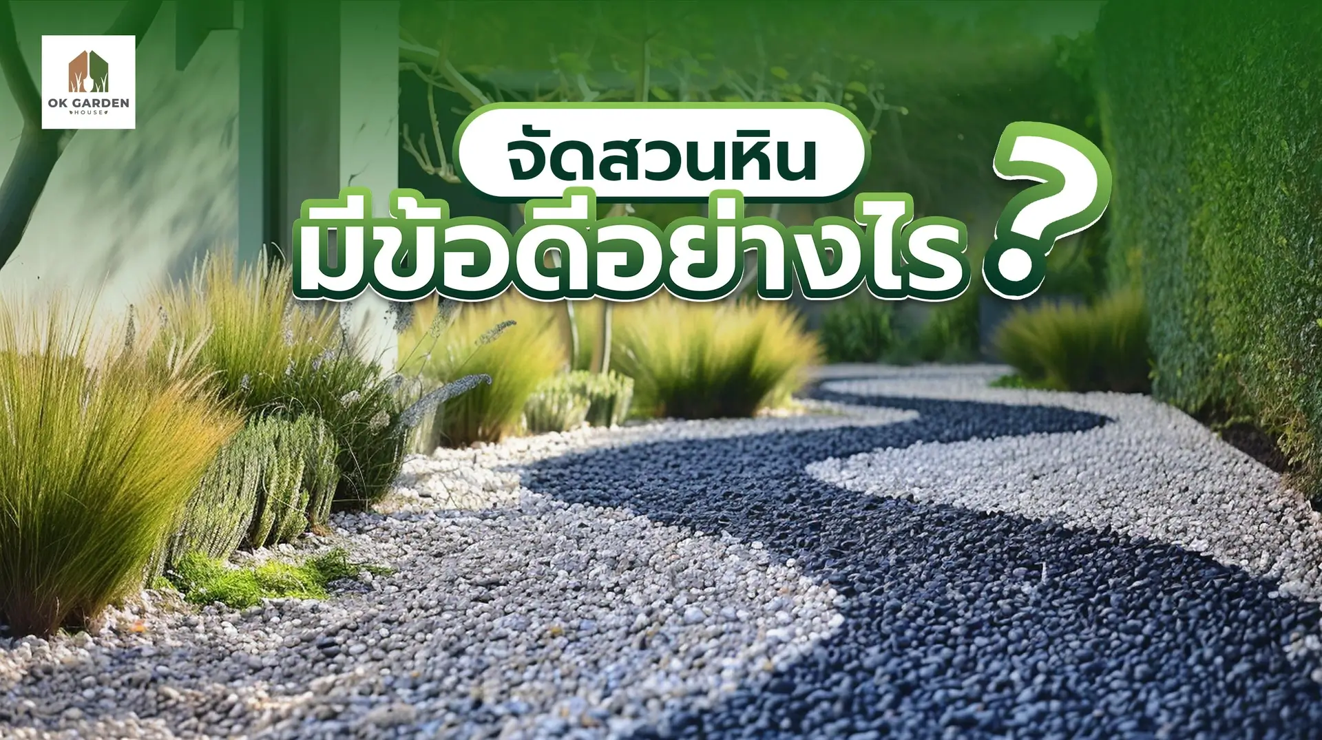 coverblog_จัดสวนหินมีข้อดีอย่างไร