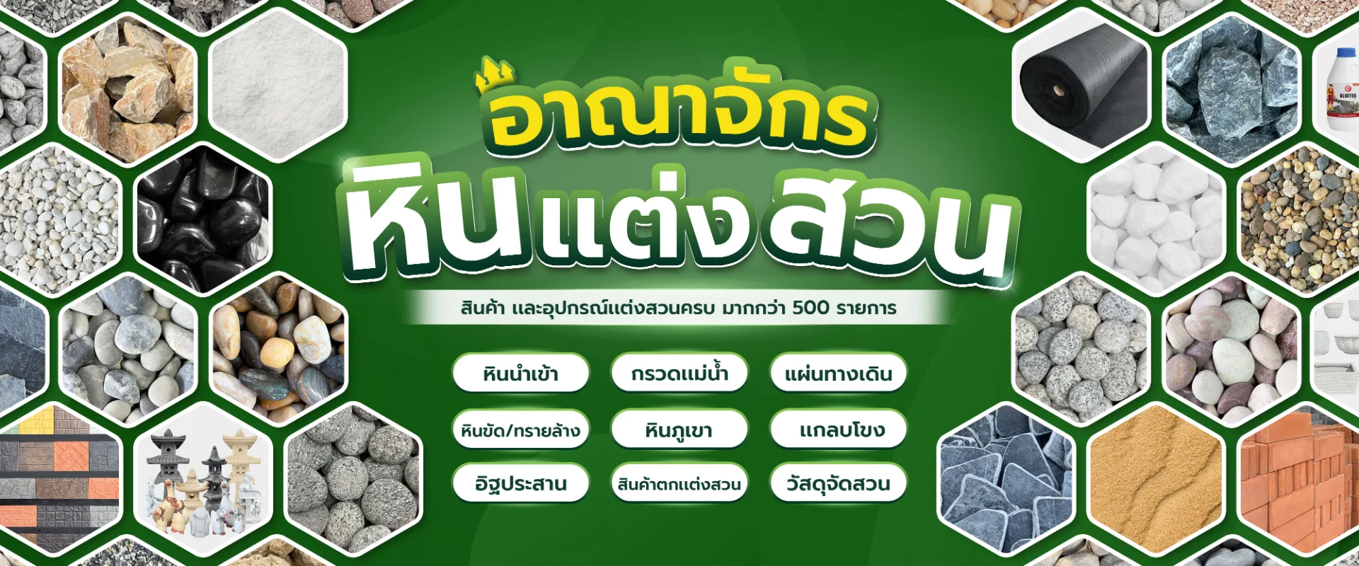 อาณาจักรหินแต่งสวน ศูนย์รวมหินนำเข้า กรวดแม่น้ำ แผ่นทางเดิน หินขัด ทรายล้าง และวัสดุจัดสวนครบวงจรมากกว่า 500 รายการ