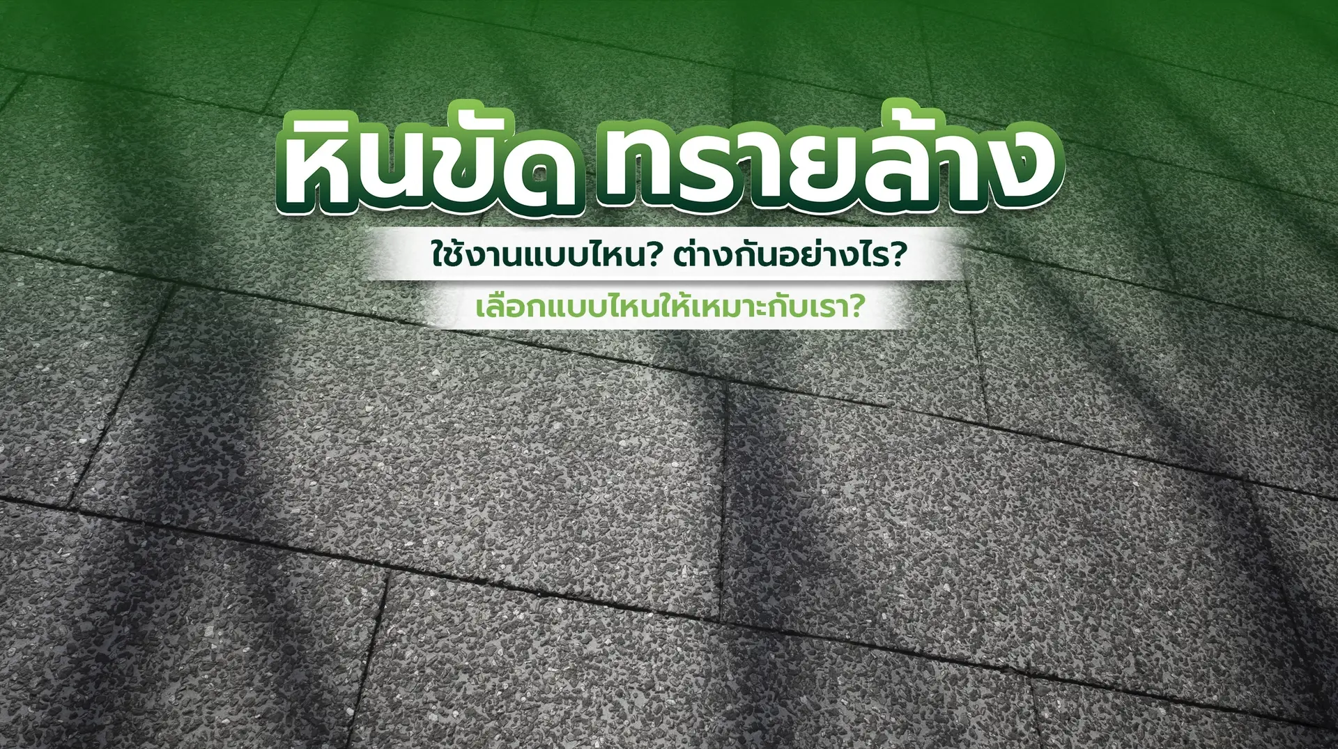 ปกบทความหินขัดทรายล้าง