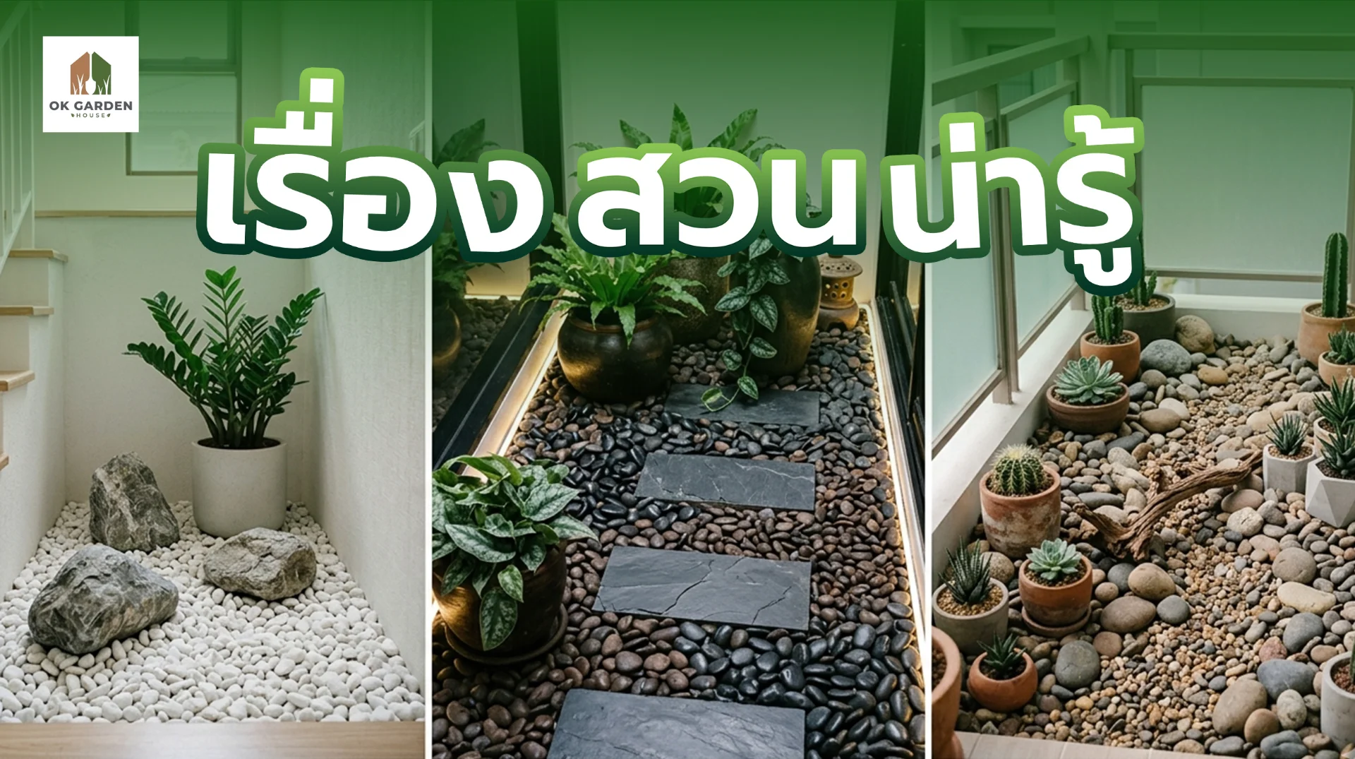 สวนน่ารู้