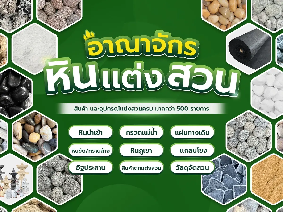 อาณาจักรหินเเต่งสวน - มือถือ
