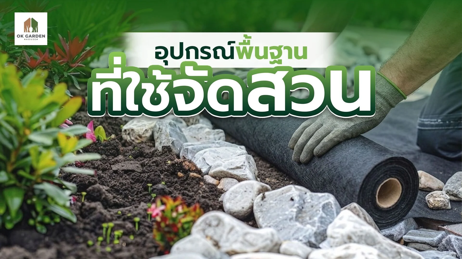 อุปกรณ์พื้นฐานที่ใช้จัดสวน